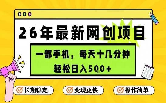 每天十几分钟，保底日入5张+，只需一部手机，26年强推项目【揭秘】-小艾项目网