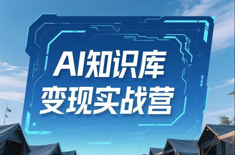 AI知识库变现实战营，不会做产品？不会变现？不会做内容？这一套，让你马上能卖+未来能做-小艾项目网