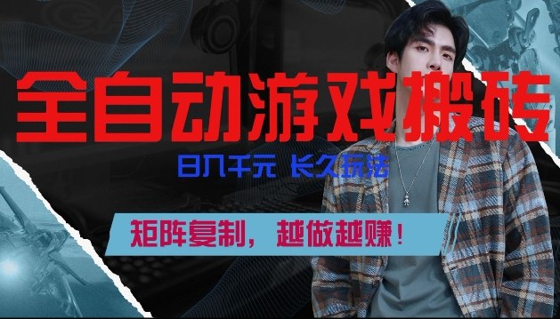 副业掘金首选！全自动游戏搬砖，日入10张，可矩阵放大，越做越賺【揭秘】-小艾项目网