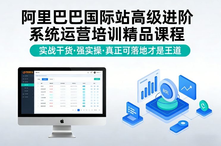 阿里巴巴国际站高级进阶系统运营培训精品课程，实战干货，强实操，真正可落地才是王道-小艾项目网