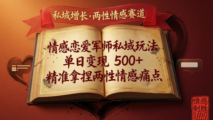 情感恋爱军师私域玩法，单日变现5张+，精准拿捏两性情感痛点-小艾项目网