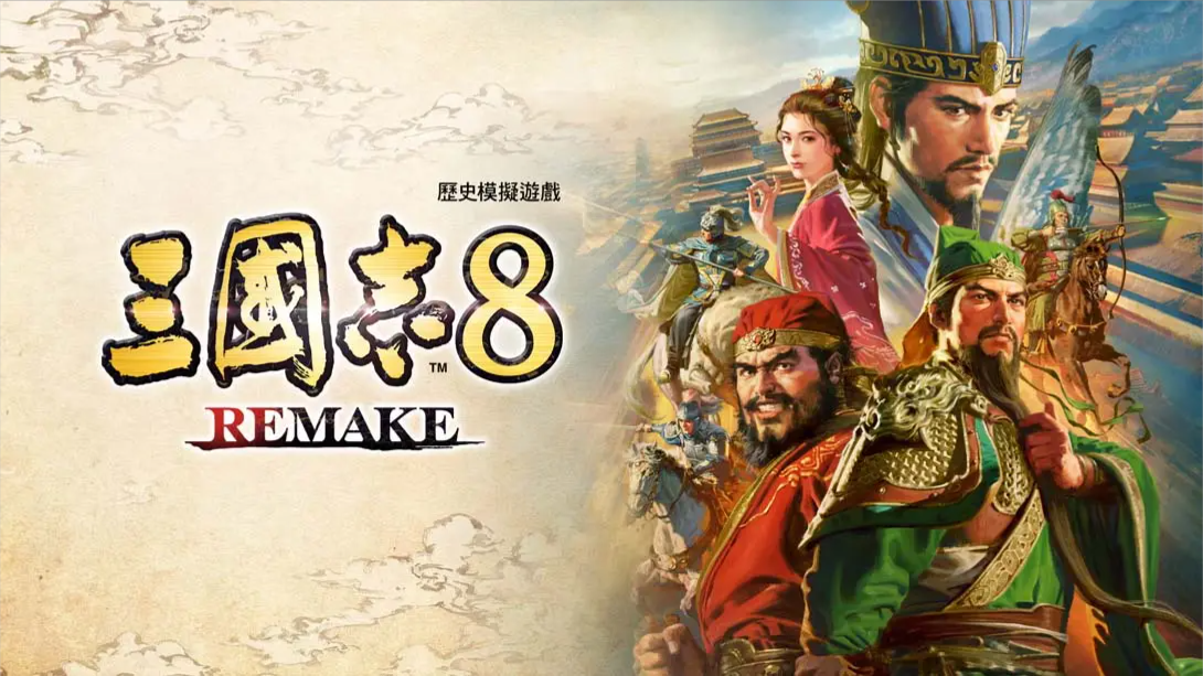 【港版】三国志8 重制版 .ROMANCE OF THE THREE KINGDOMS 8 REMAKE 中文-小艾项目网