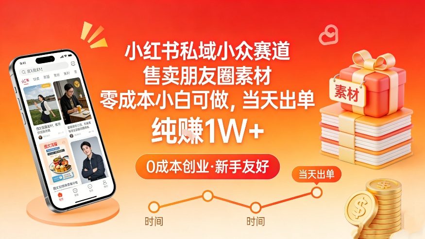 小红书私域小众赛道，售卖朋友圈素材，零成本小白可做，当天出单，月入1W+-小艾项目网