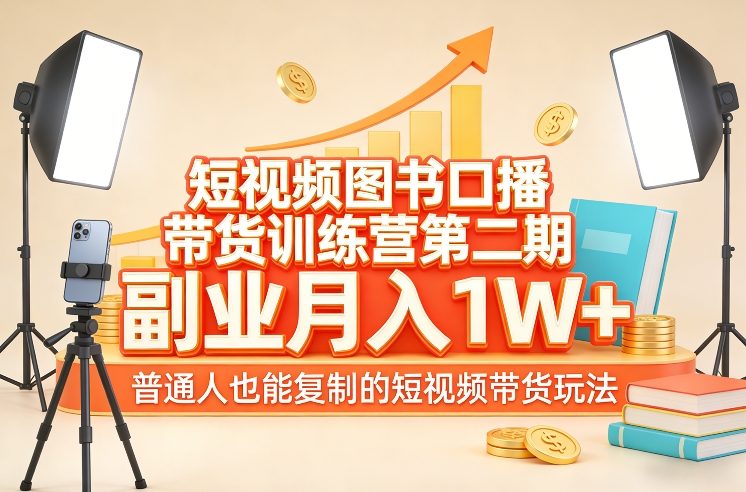 短视频图书口播带货训练营第二期，副业月入1W＋，普通人也能复制的短视频带货玩法-小艾项目网