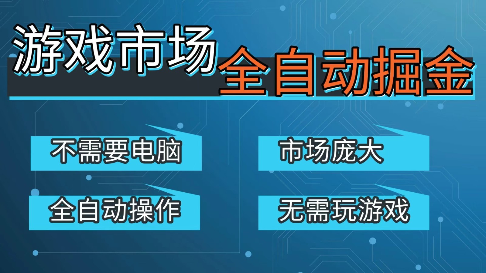 游戏交易平台自动掘金，手机即可完成所有操作，稳定每日300+【开年重磅升级】-小艾项目网