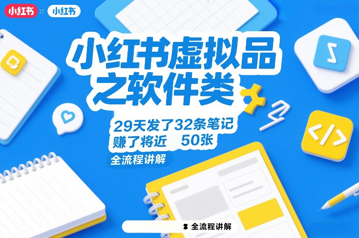 小红书虚拟品之软件类，29天发了32条笔记，賺了将近50张，全流程讲解-小艾项目网