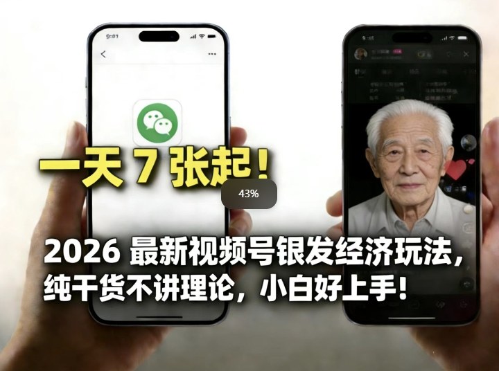 2026最新视频号银发经济玩法，轻松每天7张起，小白也可做-小艾项目网