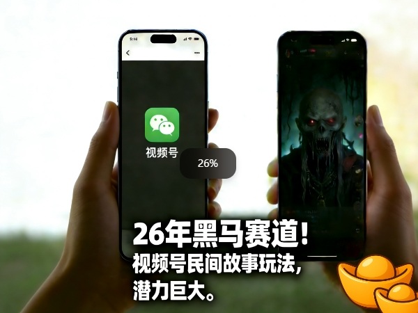 26年黑马赛道，视频号民间故事类玩法，潜力巨大，每日收益超5张-小艾项目网