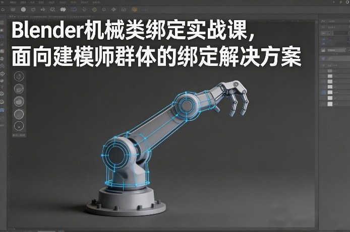 Blender机械类绑定实战课，面向建模师群体的绑定解决方案-小艾项目网