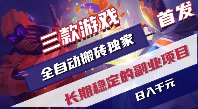 三款游戏全自动搬砖独家首发，日入1K，全自动无需人工操作，长期稳定的副业项目【揭秘】-小艾项目网