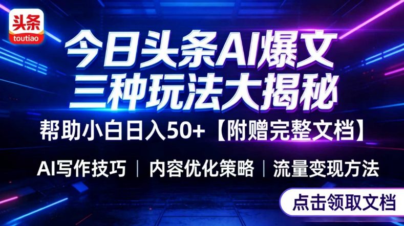 今日头条三大玩法一次性讲透，小白也能轻松上手，附带指令文档，帮助你日入50+【附赠详细文档】-小艾项目网