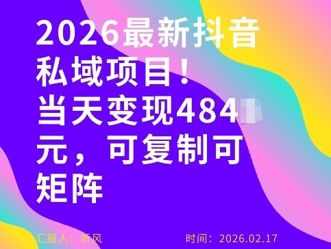 26年最新抖音私域玩法，当天变现4张+，可复制可粘贴，新手小白可做-小艾项目网