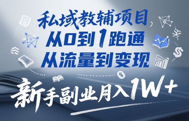 私域教辅项目，从0到1跑通，从流量到变现，新手副业月入1W+-小艾项目网