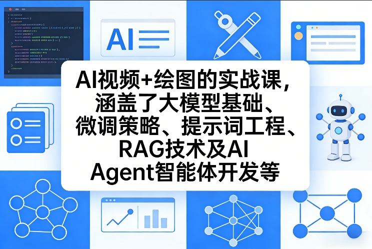 AI视频+绘图的实战课，涵盖了大模型基础、微调策略、提示词工程、RAG技术及AI Agent智能体开发等-小艾项目网