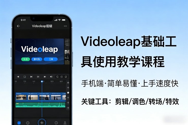 Videoleap基础工具使用教学课程，手机端视频剪辑教学，简单易懂，上手速度快-小艾项目网