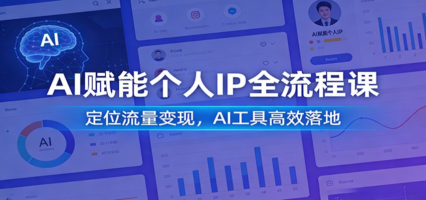 AI赋能个人IP全流程课：定位流量变现，AI工具高效落地-小艾项目网