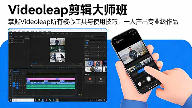 Videoleap剪辑大师班：掌握Videoleap所有核心工具与使用技巧，一人产出专业级作品-小艾项目网
