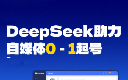 DeepSeek赋能自媒体，从AI工具实操到变现-小艾项目网