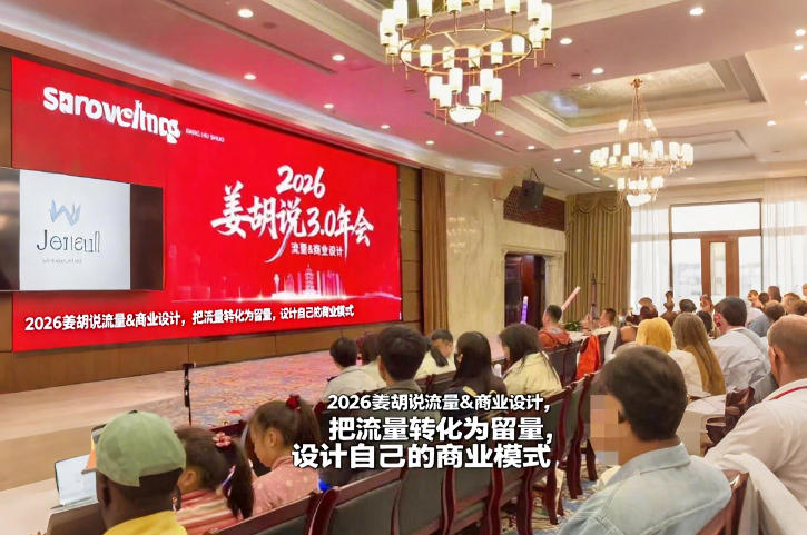 2026姜胡说流量&商业设计，把流量转化为留量，设计自己的商业模式-小艾项目网