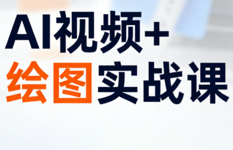 姜学长·AI视频+绘图的实战课-小艾项目网