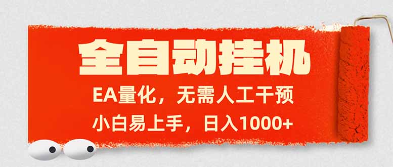 全自动挂机，EA量化，无需人工干预，小白易上手，日入1000+-小艾项目网