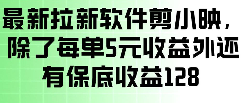 最新拉新软件剪小映，除了每单5米收益外还有保底收益128，一部手机轻松賺钱-小艾项目网