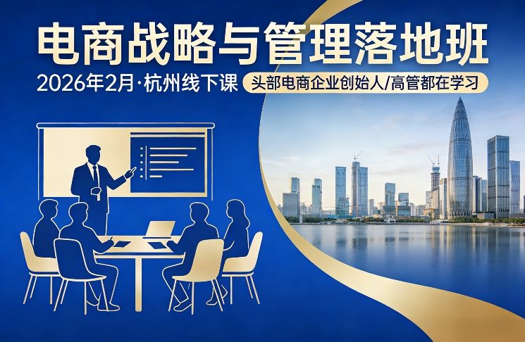 电商战略与管理落地班2026年2月份杭州线下课，头部电商企业创始人高管都在学习-小艾项目网