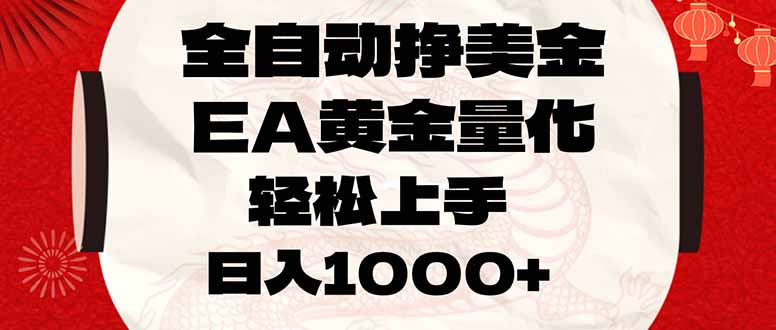 全自动挣美金，EA黄金量化，小白轻松入手，日入1000+-小艾项目网