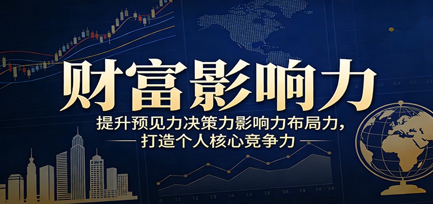 财富影响力提升，构建顶层布局思维，实现人生与事业双向升级-小艾项目网