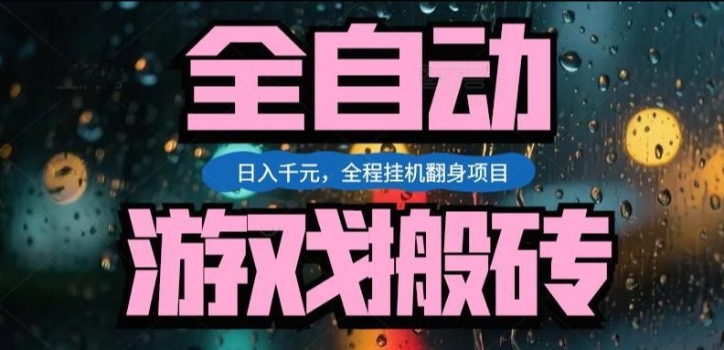 热门游戏搬砖翻身项目，日入1k+，操作简单，上手快全自动无需人工干预【揭秘】-小艾项目网