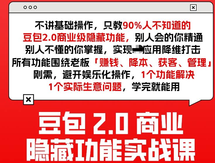 豆包2.0商业隐藏功能实战课2026，1个功能解决1个实际生意问题，学完就能用-小艾项目网