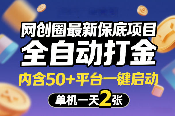 网创圈最新保底项目，全自动打金，内含50+平台一键启动，单机一天2张+【揭秘】-小艾项目网