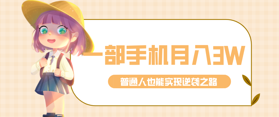 仅靠一部手机，月入到手3w+！知乎热点拉新普通人也能实现逆袭之路！-小艾项目网