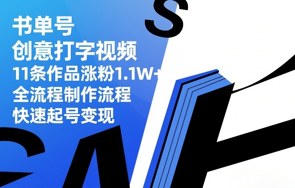 书单号创意打字视频，11条作品涨粉1.1W+，全流程制作流程，快速起号变现-小艾项目网
