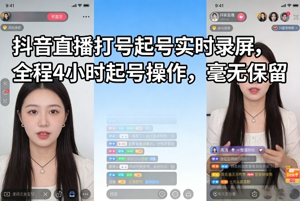 抖音直播打号起号实时录屏，全程4小时起号操作，毫无保留-小艾项目网