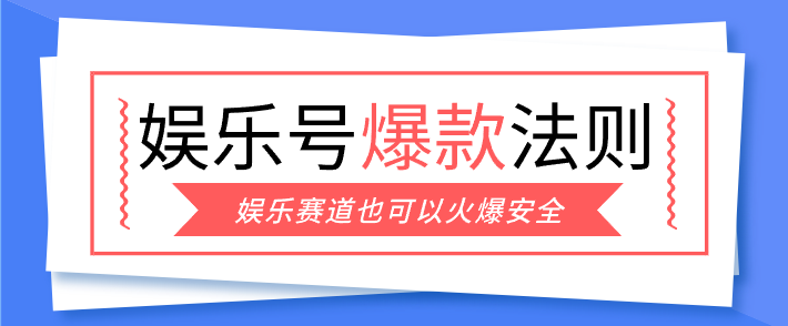 娱乐号爆文深度拆解“安全”爆款秘籍，新手也能轻松上手写单篇10万+-小艾项目网