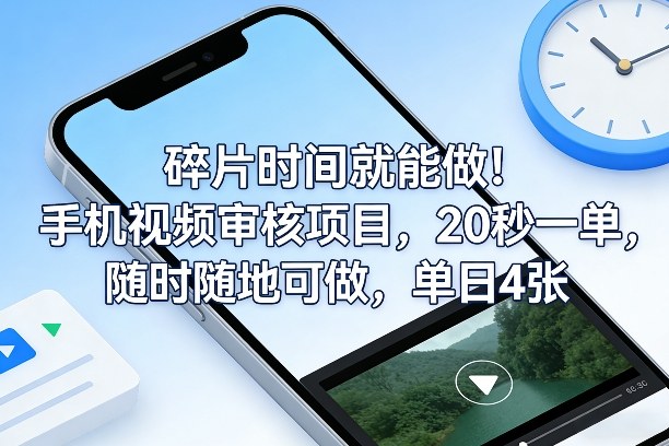 碎片时间就能做！手机视频审核项目，20秒一单，随时随地可做，单日4张+【揭秘】-小艾项目网