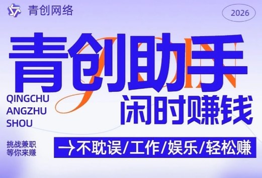 青创助手纯0撸项目，无门槛，每天手机挂4小时，日入3张，稳定运行4年多【揭秘】-小艾项目网