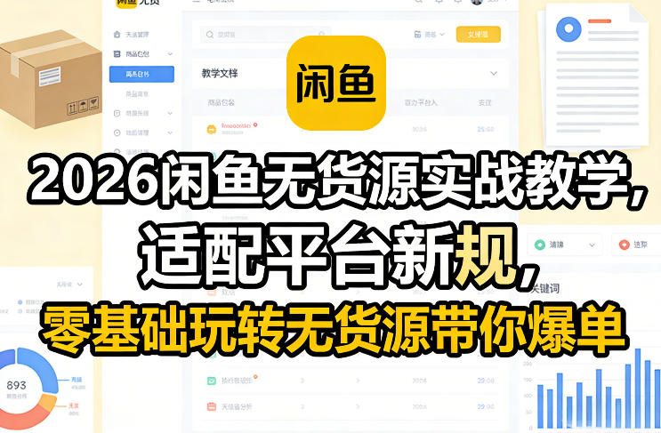 2026闲鱼无货源实战教学，适配平台新规，零基础玩转无货源带你爆单-小艾项目网
