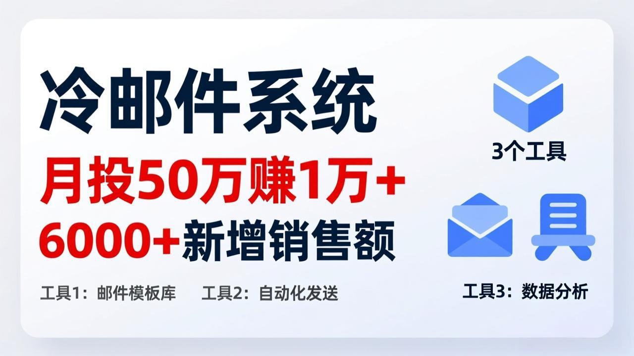 月投 50 刀赚 1 万 +！冷邮件系统：6000 + 新增销售额，靠 3 个工具轻松搞-小艾项目网