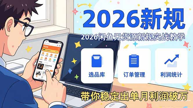 2026闲鱼无货源新规实战教学，从零基础搭建账号到选品上架运营，带你稳定出单月利润破万-小艾项目网