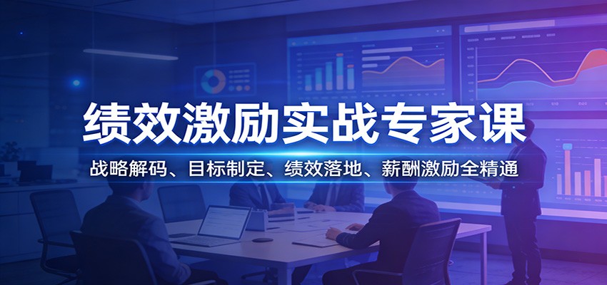 绩效激励实战专家课：战略解码、目标制定、绩效落地、薪酬激励全精通-小艾项目网