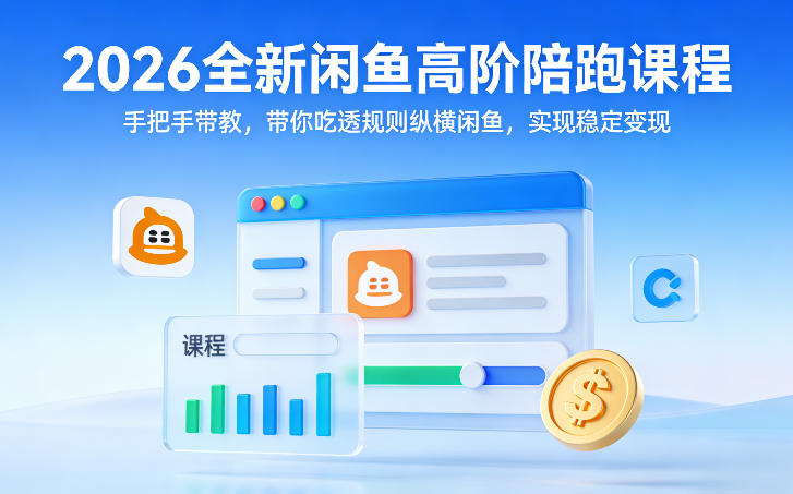 2026全新闲鱼高阶陪跑课程，手把手带教，带你吃透规则纵横闲鱼，实现稳定变现-小艾项目网