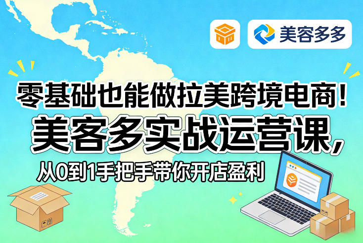 零基础也能做拉美跨境电商！美客多实战运营课，从0到1手把手带你开店盈利-小艾项目网