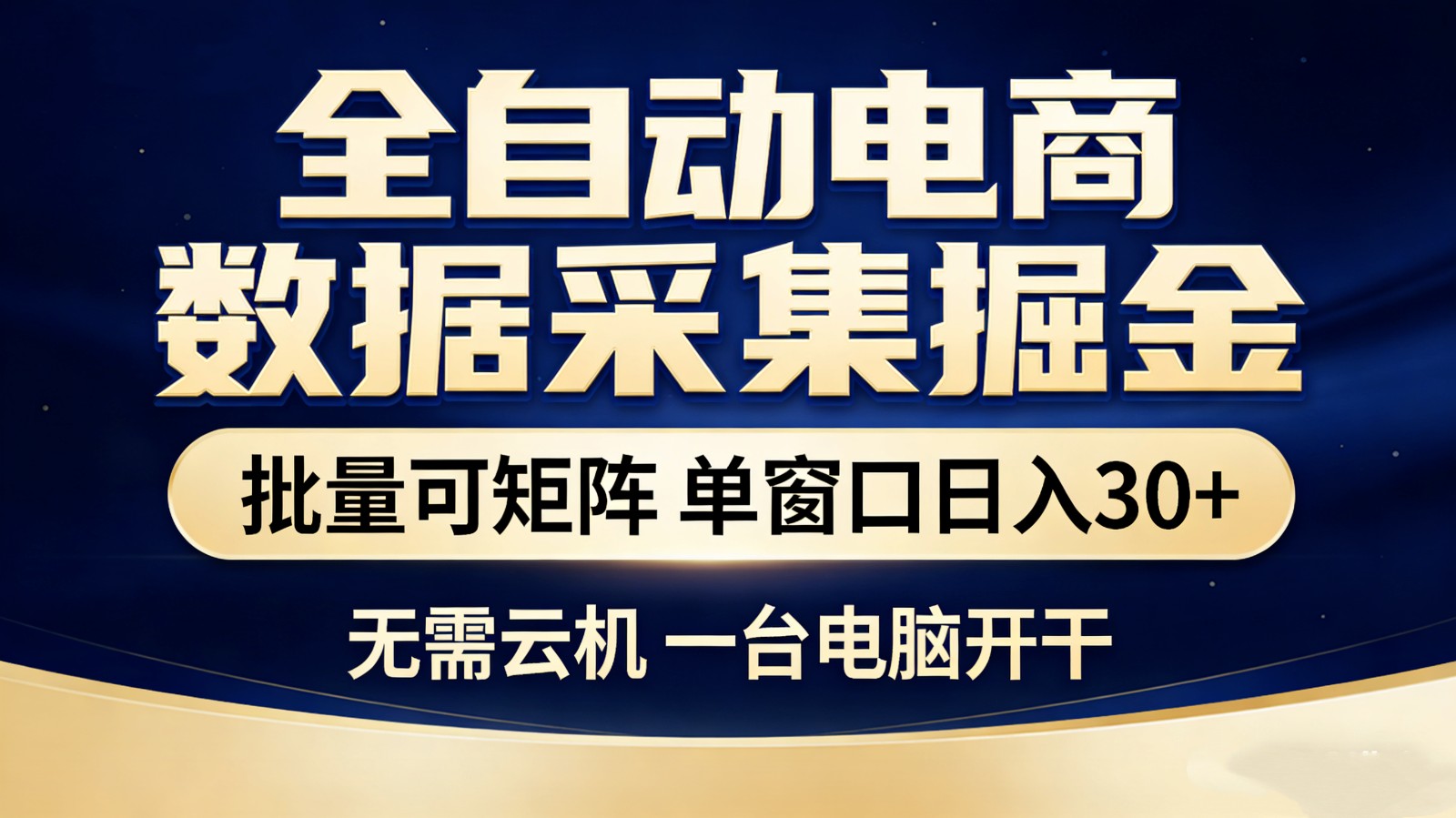 全自动电商数据采集掘金 批量可矩阵 单窗口轻松日入30+-小艾项目网
