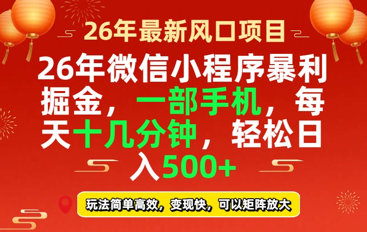 26年微信小程序最暴利玩法，每天十几分钟，稳稳日入500+-小艾项目网