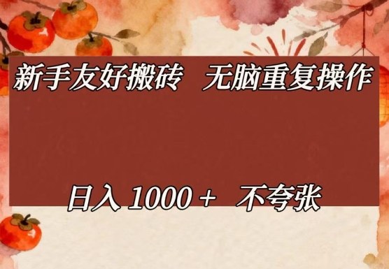 新手友好搬砖，无脑重复操作，日入1000+不夸张【揭秘】-小艾项目网
