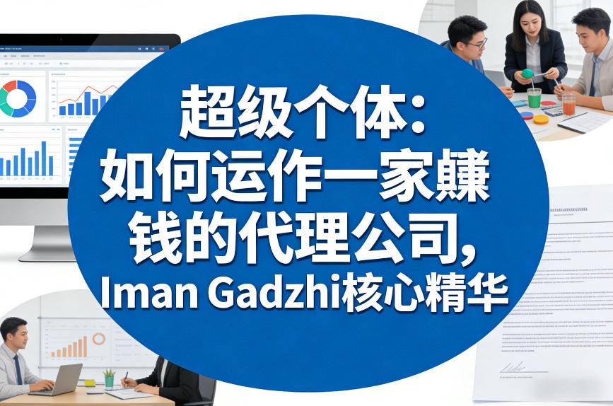 超级个体：如何运作一家賺钱的代理公司，Iman Gadzhi核心精华(双语字幕)-小艾项目网