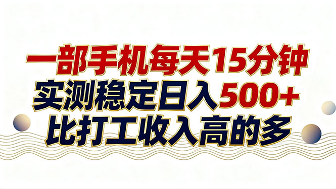 26年搞钱新方向！每天十几分钟手机操作，稳定日入500+，长期可做-小艾项目网