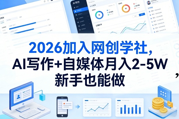 2026加入网创学社，AI写作+自媒体月入2-5W，新手也能做【揭秘】-小艾项目网